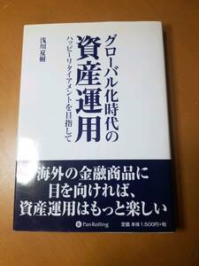 グローバル化時代の資産運用　ハッピーリタイアメントを目指して （現代の錬金術師シリーズ　５８） 浅川夏樹／著