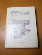 凶器としてのことば 　ドワイト・ボリンジャー (著), 小野塚 裕視 (翻訳)_画像1