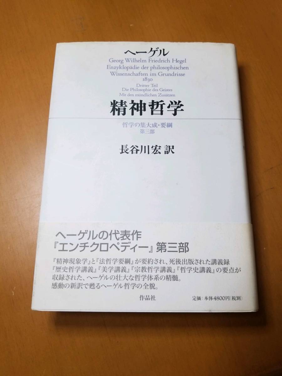 ヤフオク! -「ヘーゲル 長谷川宏」の落札相場・落札価格