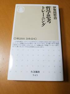 哲学思考トレーニング (ちくま新書 (545)) 新書 2005/7/6 伊勢田 哲治 (著)