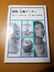 静物・人物デッサン （みみずくデッサン講座　２） 視覚デザイン研究所／編