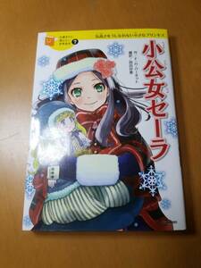 小公女セーラ　 （１０歳までに読みたい世界名作　７） フランシス・ホジソン・バーネット／作　岡田好惠／編訳　佐々木メエ／絵