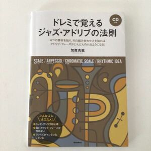ジャズ理論書　「ドレミで覚える ジャズ・アドリブの法則（CD付き）」　リットー・ミュージック