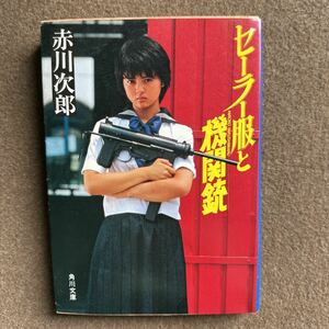 『156』◎セーラー服と機関銃・赤川次郎・薬師丸ひろ子◎古本/ほん/小説/漫画/雑誌/タレント本/文学/ミステリー◎