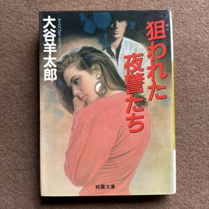 『168』◎狙われた 夜警たち・大谷羊太郎/サスペンス・ミステリー◎桃園文庫/古本/ほん/小説/漫画/雑誌/文学/タレント本◎