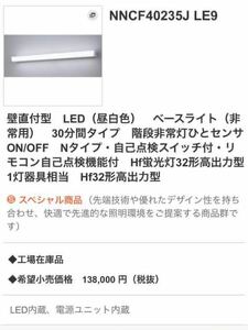 壁直付型　LED ベースライト　非常用　階段非常灯ひとセンサ　Panasonic パナソニック　センサー　NNCF40235J LE9