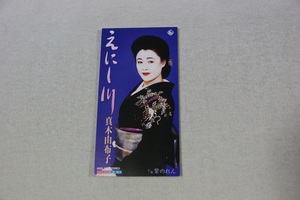 えにし川 真木柚布子 ８㎝CD