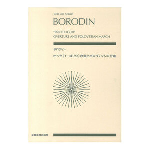 ゼンオンスコア ボロディン オペラ イーゴリ公 序曲とポロヴェツ人の行進 全音楽譜出版社