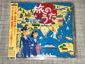 送料込み 旅のうた 世界の旅編/大橋純子 ゴダイゴ 麻丘めぐみ 渡辺真知子 八神純子 近藤真彦 太田裕美 郷ひろみ 2CD 即決