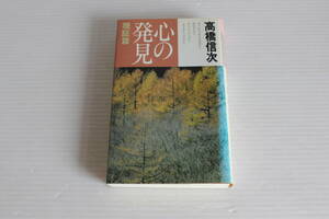 心の発見 現証篇 　高橋信次　三宝出版