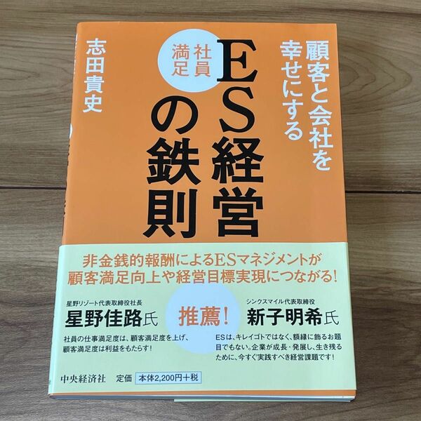 顧客と会社を幸せにするES経営の鉄則