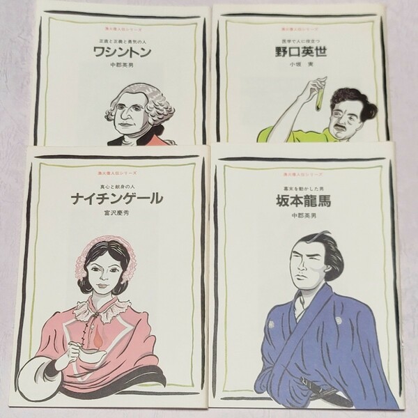 《小学生におすすめ》漁火偉人伝シリーズ ワシントン・野口英世・ナイチンゲール・坂本龍馬 / 漁火会 / 学習 歴史 伝記 偉人 小説