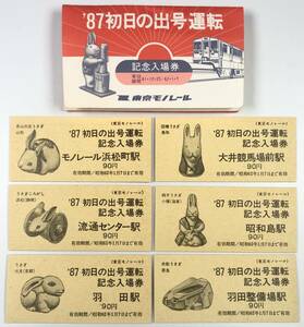 東京モノレール ‘87初日の出号運転記念入場券（6枚/昭和62年/1987年/レトロ/JUNK）