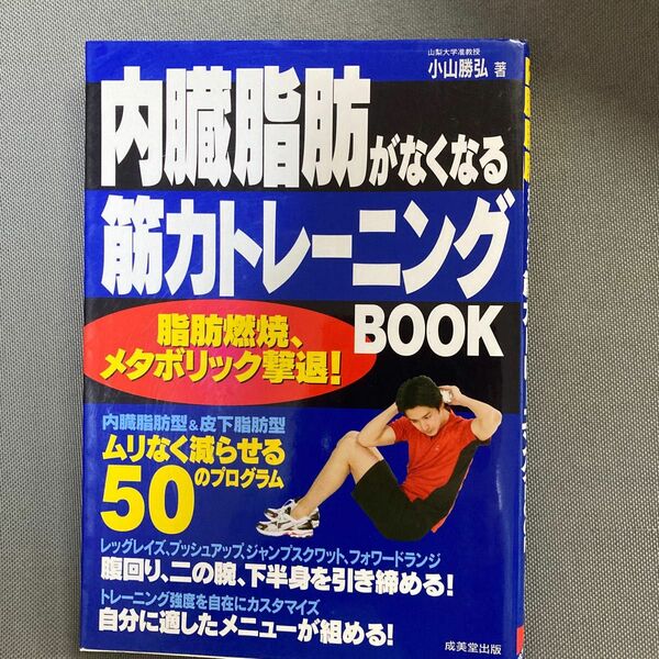 内臓脂肪がなくなる筋力トレーニングＢＯＯＫ　脂肪燃焼、メタボリック撃退！ 小山勝弘／著