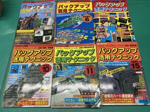 (1334) ラジオライフ別冊　バックアップ活用テクニック PART5、6、8、10、11、15 三才ブックス　不揃いまとめて6冊