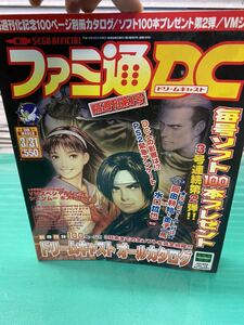 (1283) ファミ通DC ドリームキャスト　2000年3月31日号　ゲーム雑誌