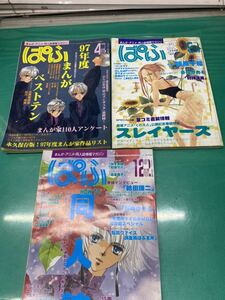 (1363)ぱふ　まんがアニメ　同人誌情報マガジン　97年9、12月号　98年4月号　97年度まんがベストテン　まとめて3冊