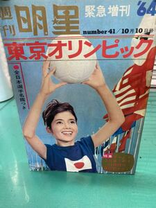 (1390) 週刊明星 緊急増刊 東京オリンピック 1964年10月10号 NO.41 集英社