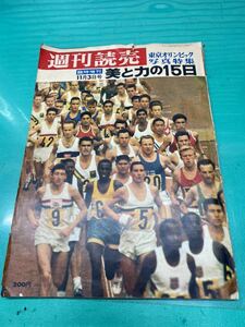 (1405) 週刊読売、東京オリンピック写真特集、臨時増刊、昭和３９年11月3日号、美と力の15日