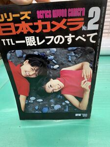 (1415) シリーズ日本カメラ　No.2 TTL一眼レフのすべて　昭和44年