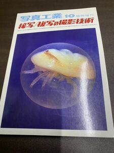 (1424) 昭和49年　写真工業　10臨時増刊　接写/複写の撮影技術