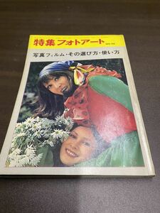 (1425) 昭和49年　特集フォトアート　NO.26 写真フィルム・その選び方・使い方