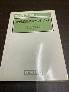 (1426) 昭和53年　写真工業　増刊　映画撮影技術ハンドブック