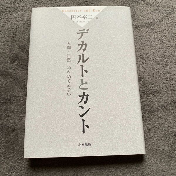 デカルトとカント 人間･自然･神をめぐる争い