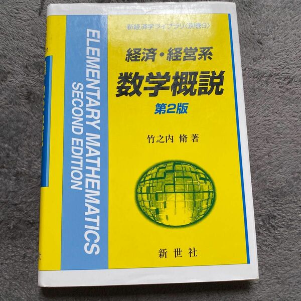 経済･経営系 数学概説 第2版