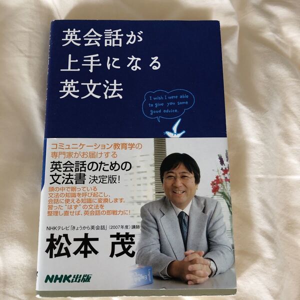 英会話が上手になる英文法 松本茂
