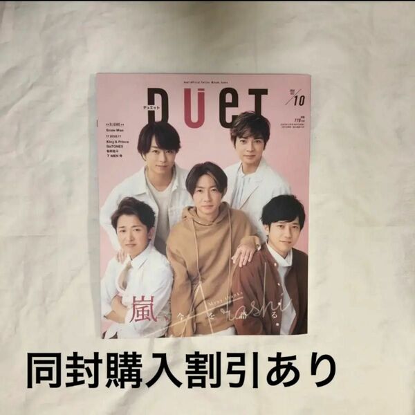 DUET 2020年 10月号 嵐表紙