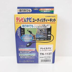 ハイエース200系 サクシード プロボックス50系 シエンタ80系 コムテック テレビ＆ナビキット TN-113T 走行中にテレビナビの操作ができる