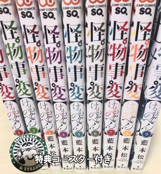 怪物事変 1〜9巻 まとめ売り
