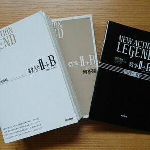 【数学Ⅱ＋B】数列・ベクトル NEW ACTION LEGEND 3冊セット 東京書籍