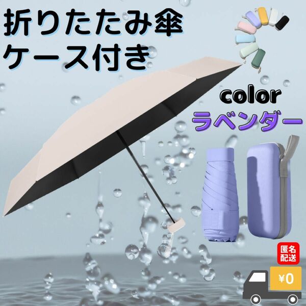 折りたたみ傘　 晴雨兼用　ケース付き　ラベンダー