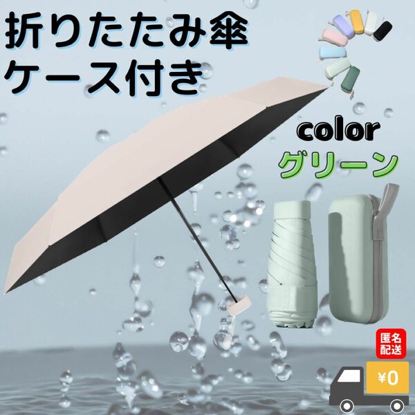 折りたたみ傘 晴雨兼用　ケース付き　グリーン