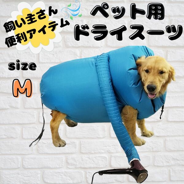 ペット用品　ペットドライスーツ　ペット乾燥　Ｍsize