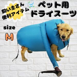 ペット用品　ペットドライスーツ　ペット乾燥　Ｍsize