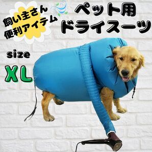 ペット用品　ペットドライスーツ　ペット乾燥　XL size