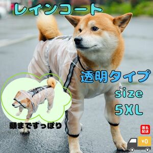 犬用かっぱ　ロンパースタイプレインコート　透明　　　5XLsize