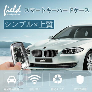 『FLD0718』BMW専用設計 キーケース シルバー X1 X3 X5 Xシリーズ F10 F20 F30 スマートキーケース スマートキーカバー ハードケース