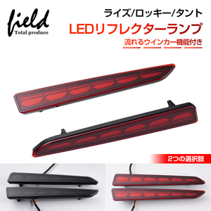 『FLD1535』OPEN RUNNING機能付き LEDリフレクターランプ スモール/ブレーキ/ウインカー連動 レッドレンズ ライズ/ロッキー/タント