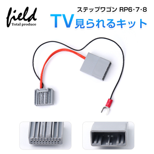 『FLD1796』ホンダ ステップワゴンRP6・7・8 AIR・SPADA 純正ナビ装着車対応 TVキャンセラー ナビ TV DVD キャンセラー カプラーオン設計