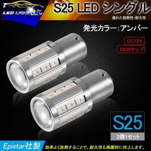 ②『FLD0181』S25s シングル 150° 平行ピン LEDバルブ球 アンバー 2個セット 検索:S25 ウインカー ポジション球 ウェッジ球