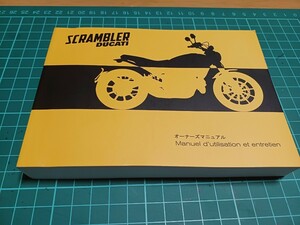 ■即決送料無料■ドカティDucatiドゥカティSCRANBLERスクランブラー日本語/仏語オーナーズマニュアル取扱説明書 配線図付き2015年印刷