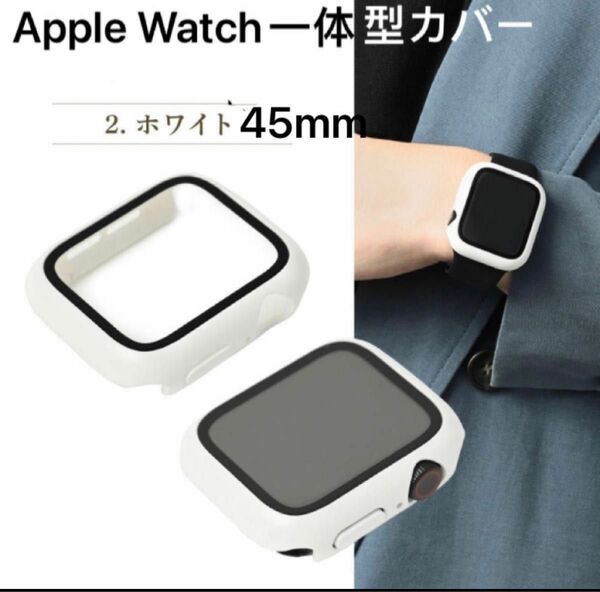 Apple Watch 一体型カバー45mm アップルウォッチ専用の一体式Apple Watch Series 8 / 7 対応　