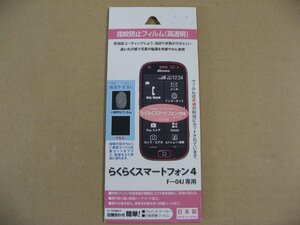 ラスタバナナ　らくらくスマートフォン4 F-04J用 指紋防止フィルム 高透明 BKS-01F04JF