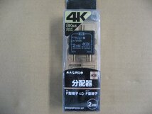 パッケージ不良 マスプロアンテナ 4K8K対応屋内用2分配器 BKO2SPEDWKP [全端子電流通過]　アンテナケーブル・パーツ_画像1