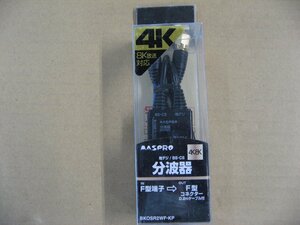 パッケージ不良 マスプロアンテナ 4K8K対応分波器 BKOSR2WFKP [0.2mケーブル付]　アンテナケーブル・パーツ