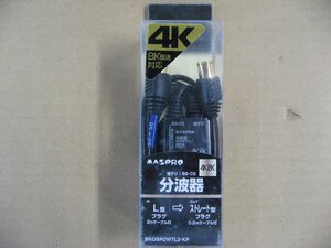 パッケージ不良 マスプロアンテナ 4K8K対応分波器 BKOSR2WTL2KP [出力0.2m・入力2.0mケーブル付]　アンテナケーブル・パーツ